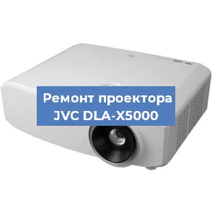 Замена светодиода на проекторе JVC DLA-X5000 в Ижевске